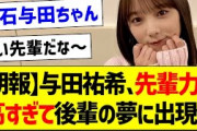 与田祐希さん、先輩力が高すぎて後輩の夢に出現するｗ【乃木坂46・坂道オタク反応集】