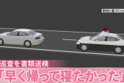 女性警察官「なんで50km/h超過でパトカーに止められなきゃいけないの？私女なんですけど？」