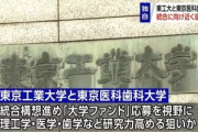 東京工業大学と東京医科歯科大学が統合か
