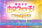 【ホロライブ】ホロウィッチ3Dライブ、全編無料配信⁉【9/21(土)20:00~】