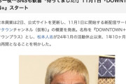 ダウンタウン松本人志、1年10ヶ月ぶりに活動再開へ　11月1日『DOWNTOWN+』スタート