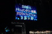 3/27公開「日向坂46ドキュメンタリー映画」予告編としてひらがなけやき坂46時代のストーリーを描いたドキュメンタリー番組がTBSで3/2放送決定！TVerでも無料配信