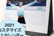 羽生結弦2021カスタマイズカレンダーを期間限定で販売！