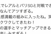 ◆UCL◆GLでレアル・マドリー＆PSGと同組でウッキウキの長友さん「ワクワクしてきたわ！」