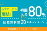 【朗報】 cryptoGT、初回入金80% & 回数無制限20%キャンペーン実施中！