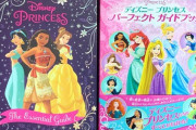 ディズニー米国本社「表紙を黒人とアラブ人メインにするで」ディズニー日本支社「白人メインにしたろ」