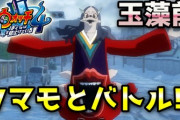 【妖怪ウォッチ4ぷらぷら】過去編でシン達が追っていた妖怪「タマモ（玉藻前）」とバトル！タエちゃんを救え！ストーリー実況 Yo-kai Watch 4 ＋＋ ニャン速ちゃんねる