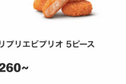【速報】マックの新サイドメニュー、ついに公開ｗｗｗｗｗｗｗｗｗｗｗｗｗ