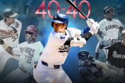 【MLB】大谷翔平の「40－40」達成は史上最速　前人未到の「50－50」達成も可能なペースに…　残り33試合