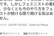 【悲報】ツイフェミ「『二次元叩き』に終始してるのでもうフェミニスト辞めます」→大炎上へ…