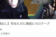 【動画】底辺女youtuber「ゲーム実況で死ぬ度に顔面にセロハンテープ貼るから見て…」→結果