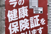 【悲報】立憲民主党「今の健康保険証を守ります！」