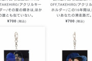 石川雄洋さん、やはり人気選手だった　引退グッズ爆売れ