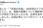 【マスコミ悲報】朝日新聞さん、またやらかしてしまう（魚拓あり）