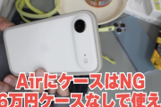 【悲報】吉田製作所さん、iPhone Airを酷評してしまう
