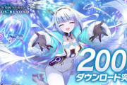 【祝】「Shadowverse: Worlds Beyond」200万ダウンロード突破！！波に乗ってるな