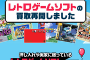 ゲオ「レトロゲームの買取はじめました！」