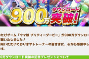 【超悲報】ウマ娘、またSSR確定チケットを配布してしまう・・・【900万DL記念】