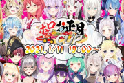 Vtuber 所属人数に差があるとはいえ、ホロライブは大会とかの企画が無さすぎじゃないか？にじさんじと比べるととんでもない差があるぞ
