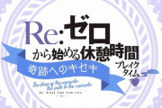 【動画】「リゼロ」48話「血と臓物まで愛して」予告映像！／ミニアニメ『Re:ゼロから始める休憩時間(ブレイクタイム)』2期 22話感想 パックとラム共闘前の打ち合わせ！！