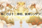 【グラブル】次の十二神将まであと半年という事実 / バニーなキャラも何人かいるなか、卯年で来るキャラは…！？
