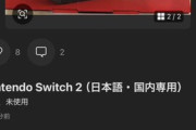 【悲報】転売屋、TEMU方式Switch2(の写真)で錬金術師に転職　飛びつき購入続出で無限に65,000円を稼ぎ続ける