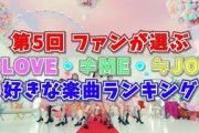 お待たせしすぎました！「第5回ファンが選ぶイコノイジョイ好きな楽曲ランキング」ついに結果発表！！