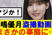【櫻坂46】中嶋優月盗撮動画でまさかの事態に…#櫻坂46 #そこ曲がったら櫻坂#承認欲求#森田ひかる #山﨑天 #藤吉夏鈴 #sakurazaka46 #欅坂46#村山美羽 #中嶋優月#田村保乃
