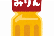 みりんっているか？