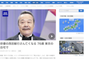 【訃報】西田敏行さん（７６）、自宅で亡くなる