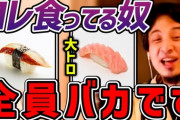 【悲報】ひろゆき「大トロ食ってる人たち全員バカです。あれただの脂だもんｗ」