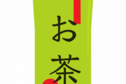 ある日、突然緑茶が飲めなくなった。私「いつも飲んでいるものなのに何で？？」 → 妙に甘ったるく感じて飲み下せない。なんと…