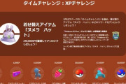 【ポケモンGO】注意！「XPチャレンジ」が出てない人！挑戦する条件はコチラです！