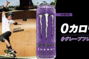 モンスターエナジー、レッドブル、ゾーン…どれが好き？