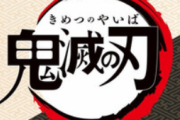 【超朗報】鬼滅の刃、続編へ