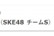 【SKE48】カミフレからのお知らせってこれか・・・