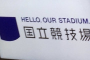 【東京五輪】新国立競技場の英語表記がムチャクチャだと話題にｗｗｗｗ