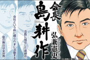 『会長島耕作』がひっそりと最終回を迎える。その内容があまりにも・・・