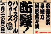 【NMB48】熱血！ハイスクールウォーズで断髪式やるってまじ？