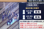 【速報】新幹線の復旧作業員、2万5000ボルトをくらう