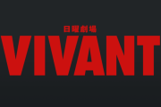 【速報】「VIVANT」、2026年7月にドラマ続編&12月に映画化決定