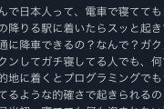 【悲報】フランス人「日本人って電車で爆睡してもなんで降りる駅で起きられるんや・・・？？？？？」