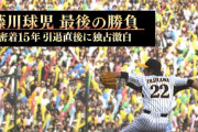 藤川球児が引退試合翌日に独占激白「不思議な感覚。終わっちゃったんだな…」
