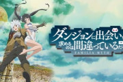 アニメ『ダンジョンに出会いを求めるのは間違っているだろうか』第6期制作決定！