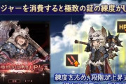 【グラブル】半額中に極致開放やろうと思うんでお勧めを教えて欲しい