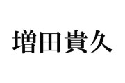 高橋大輔、NEWS増田も絶賛！氷艶で魅せる異次元のスケートに衝撃！やっぱレジェンドは違うな！現役にしがみつく誰かさんとは器が違う！