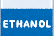 消毒液のエタノール、純度100%だと一気に高額になることが判明！！