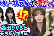 田村保乃、写真集を見た森田ひかるや山﨑天の反応が凄かった話【文字起こし】櫻坂46