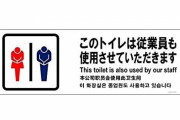 間違えて女子トイレに入った男性に無罪判決！ 裁判官「このマークを見て、男女共用以外の意味を想起するのは難しい」