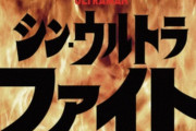 シン・ウルトラファイト、やりたい放題な展開に･･･